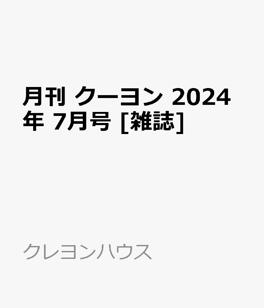 月刊 クーヨン 2024年 7月号 [雑誌]