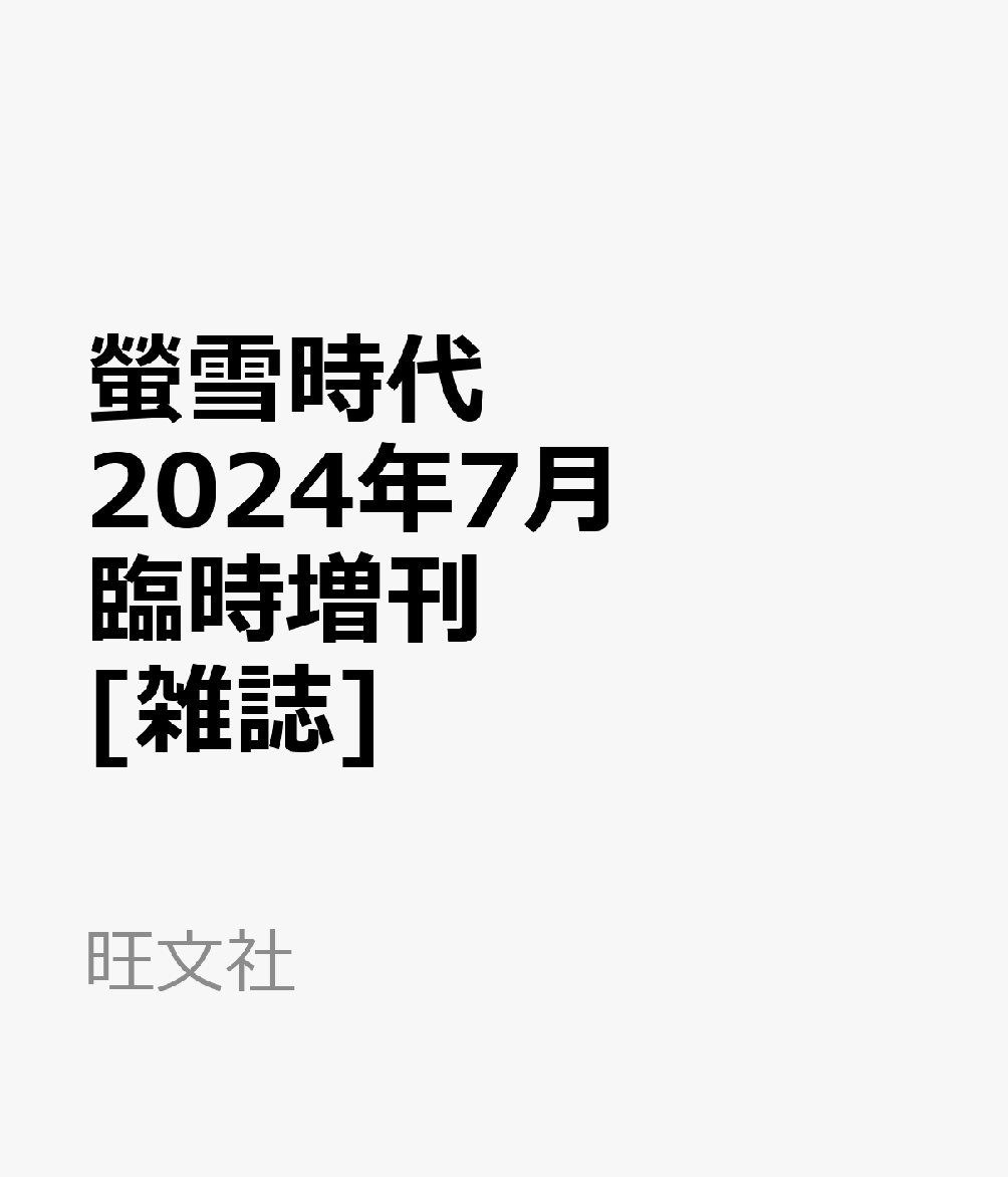 螢雪時代 2024年7月臨時増刊 [雑誌] 大学入試推薦＆総合型合格対策ガイド［過去問・面接レポート・合格体験記］