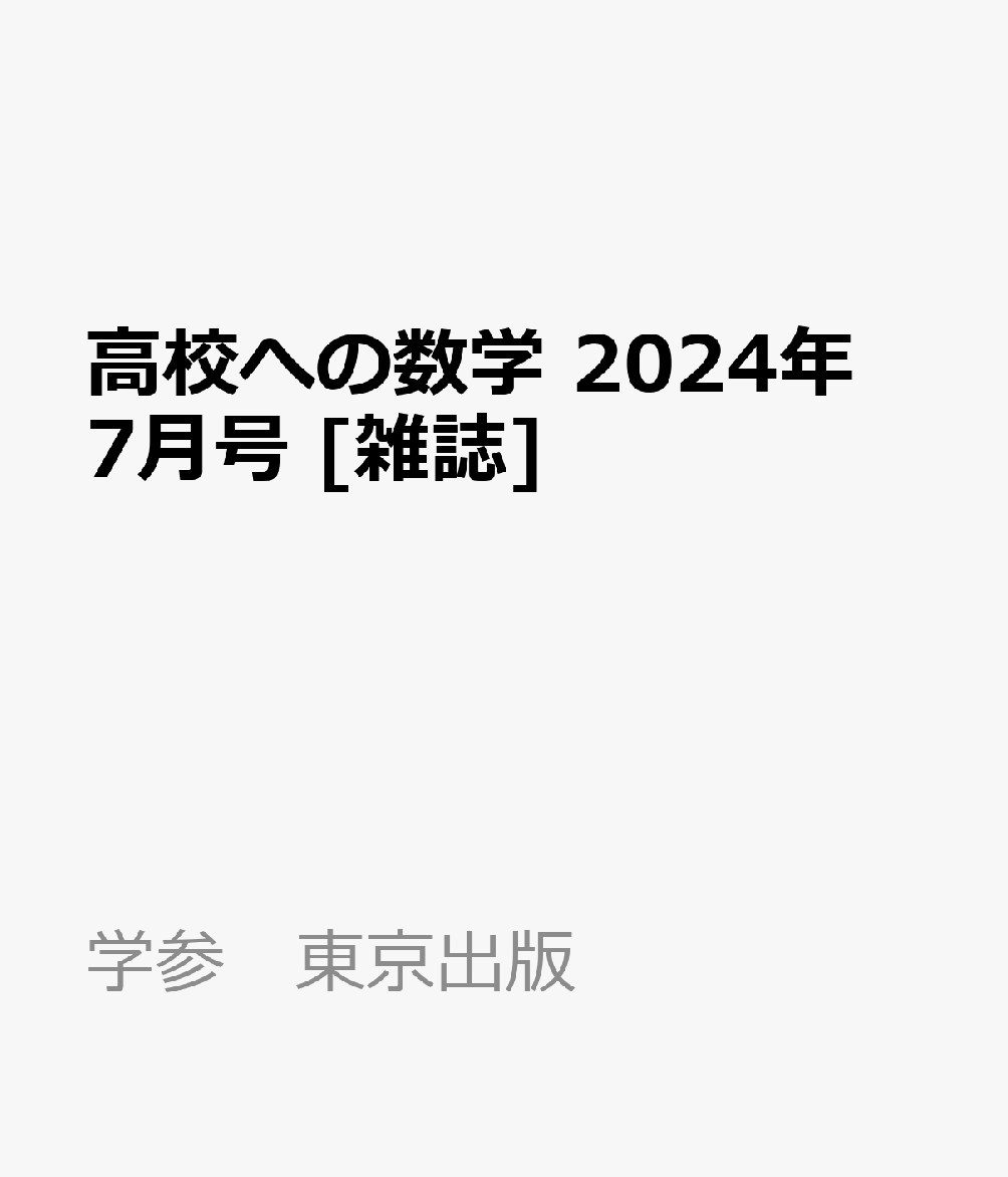 高校への数学 2024年 7月号 [雑誌]