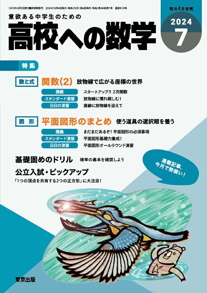 高校への数学 2024年 7月号 [雑誌]