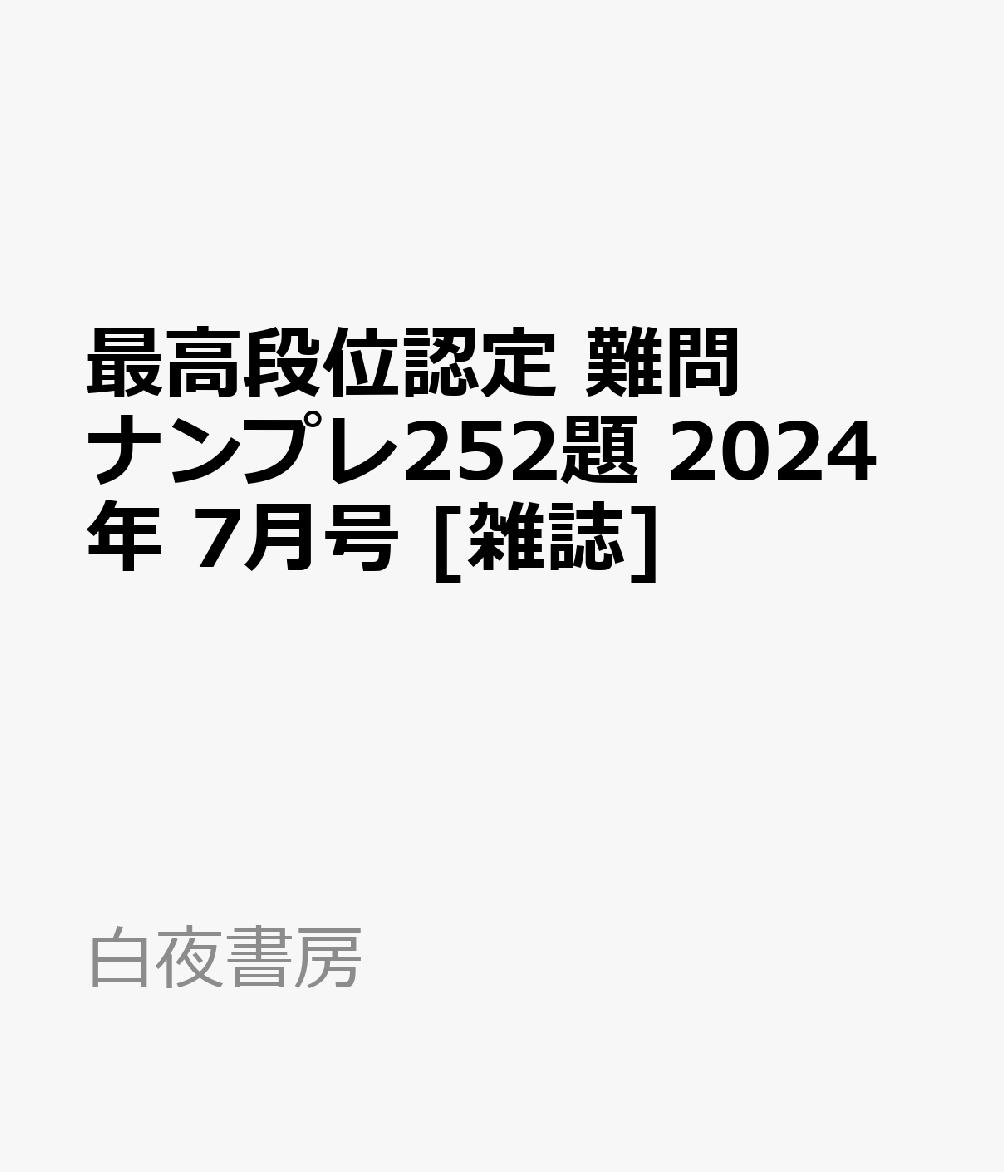 最高段位認定 難問ナンプレ252題 2024年 7月号 [雑誌]