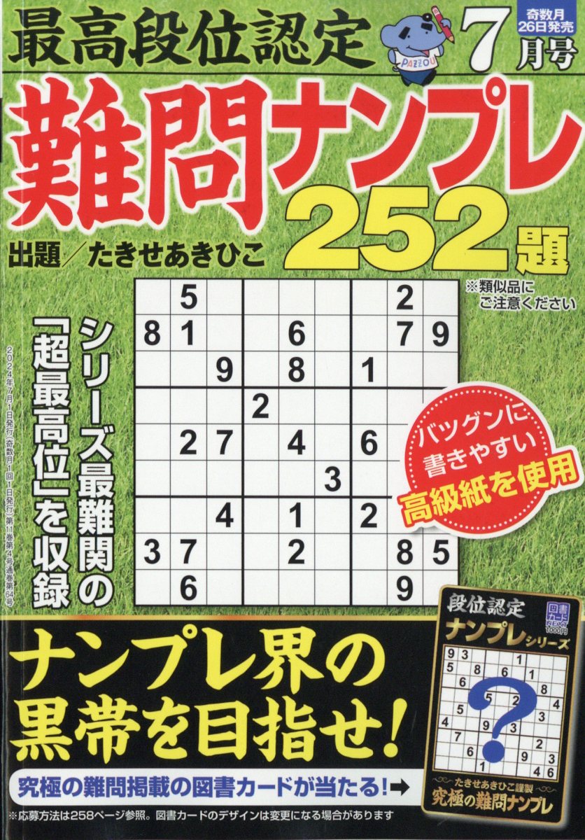 最高段位認定 難問ナンプレ252題 2024年 7月号 [雑誌]