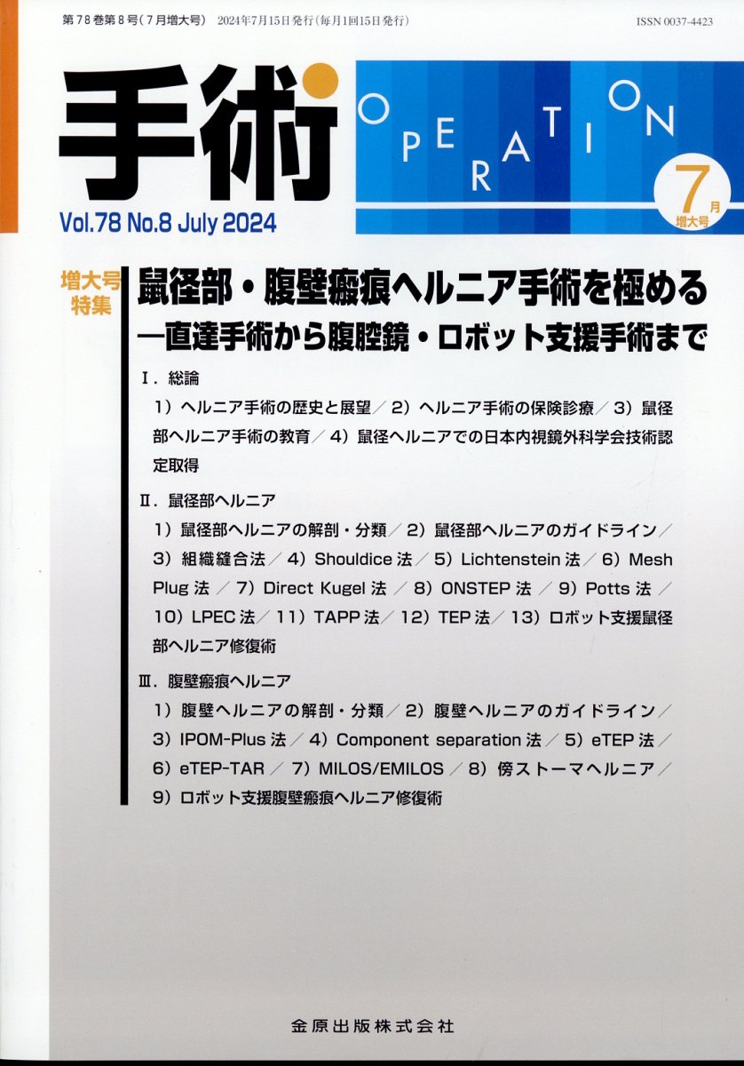 手術 2024年 7月号 [雑誌]