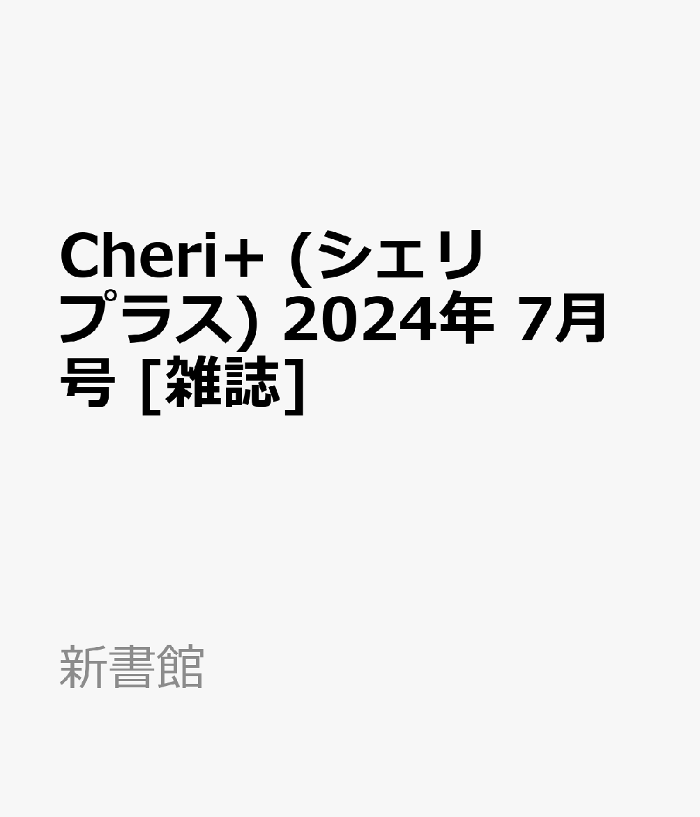 Cheri+ (シェリプラス) 2024年 7月号 [雑誌]