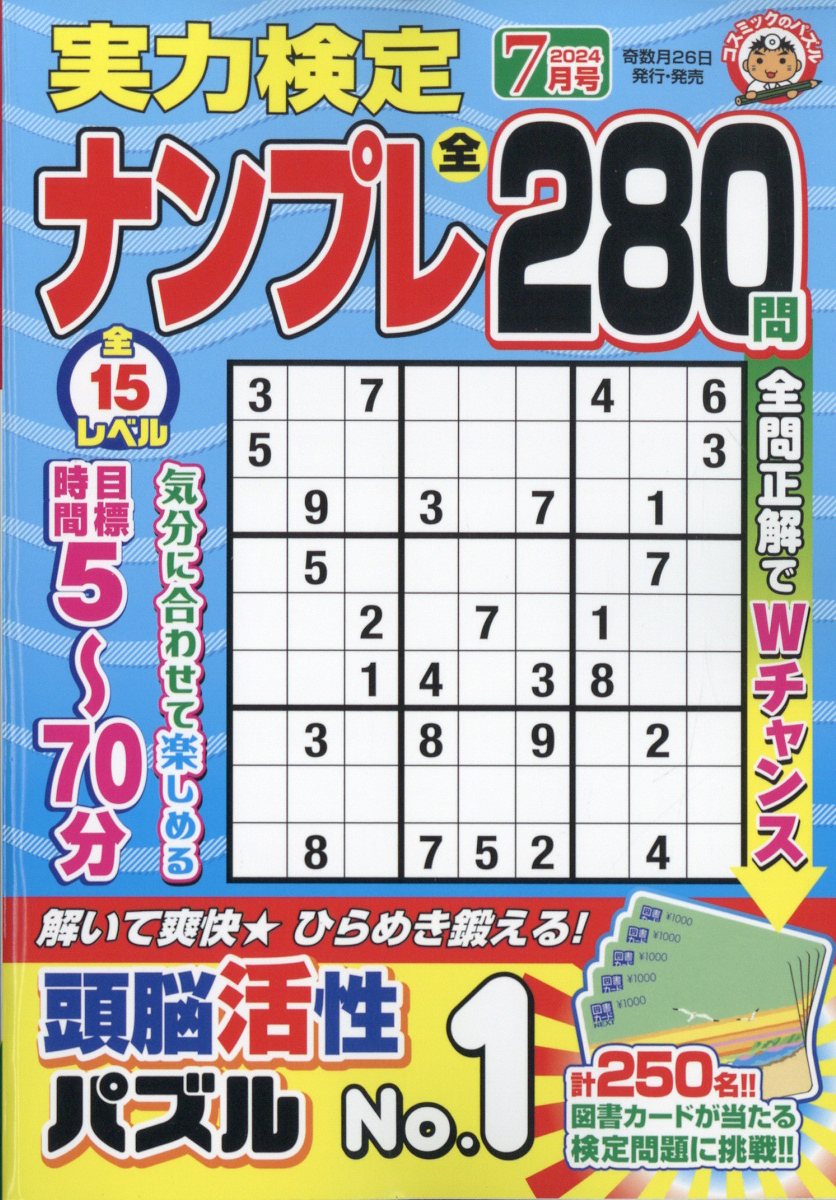 コスミック出版ジツリョクケンテイナンプレ 発売日：2024年05月24日 B6 04789 JAN：4910047890747 雑誌 趣味 パズルゲーム・クイズ