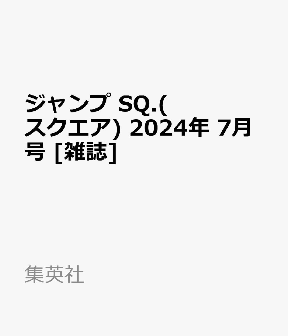 ジャンプ SQ.(スクエア) 2024年 7月号 [雑誌]