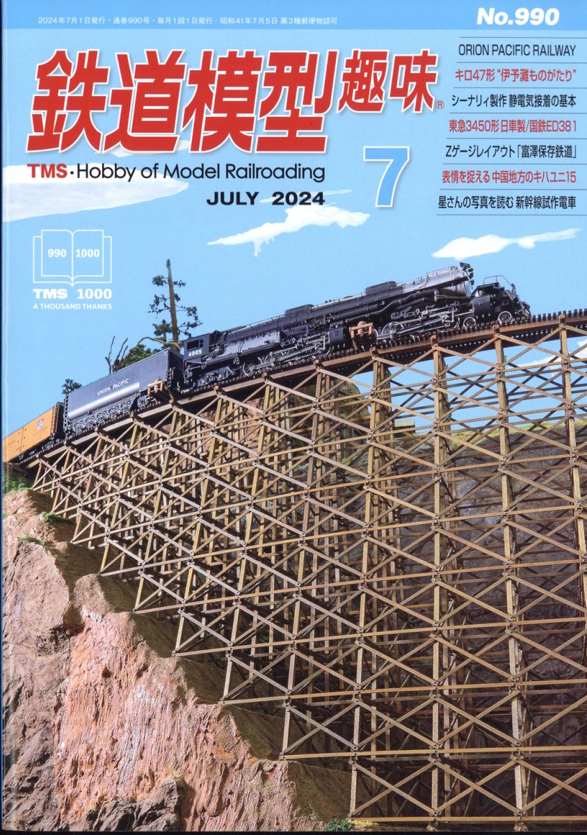 鉄道模型趣味 2024年 7月号 [雑誌]