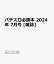 パチスロ必勝本 2024年 7月号 [雑誌]