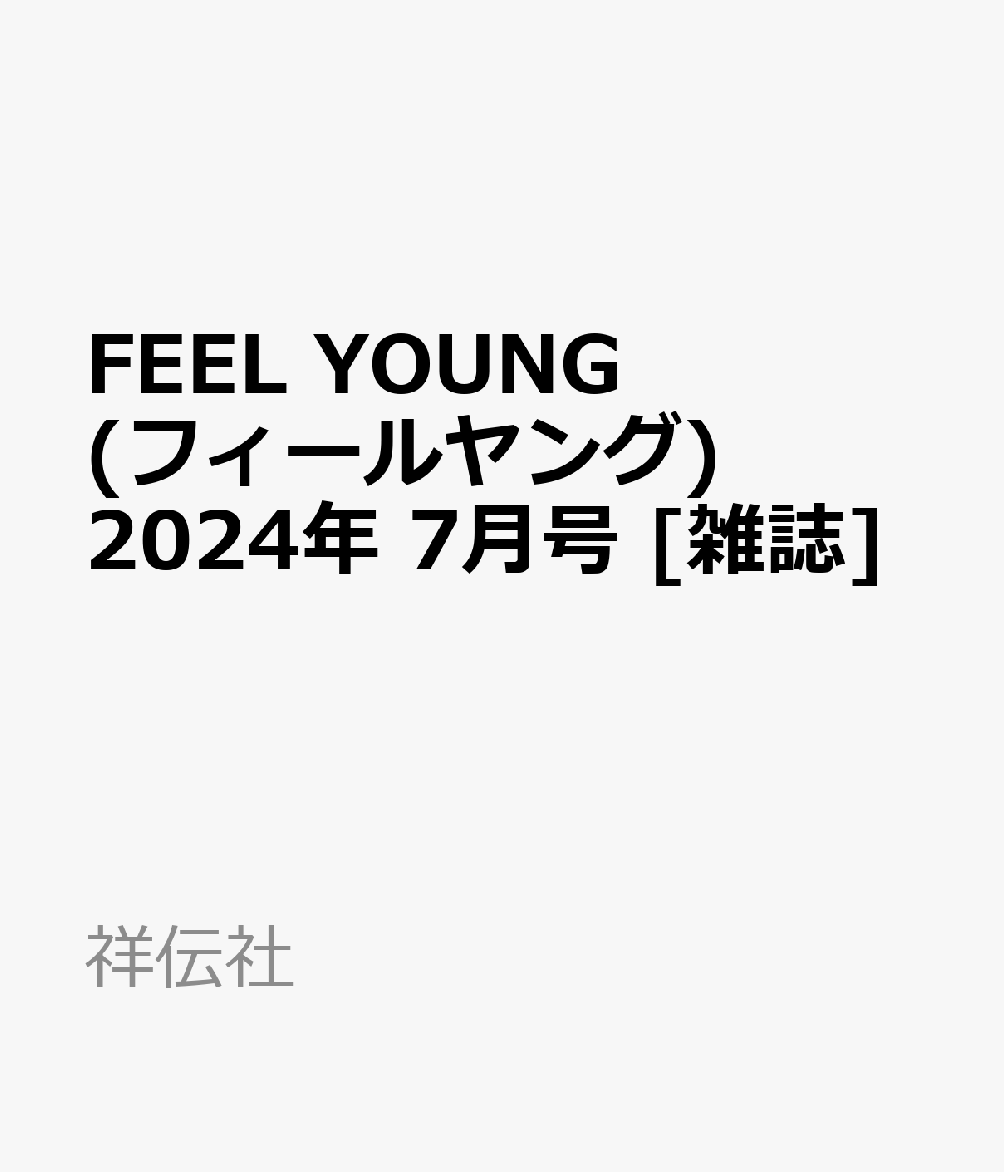 FEEL YOUNG (フィールヤング) 2024年 7月号 [雑誌]