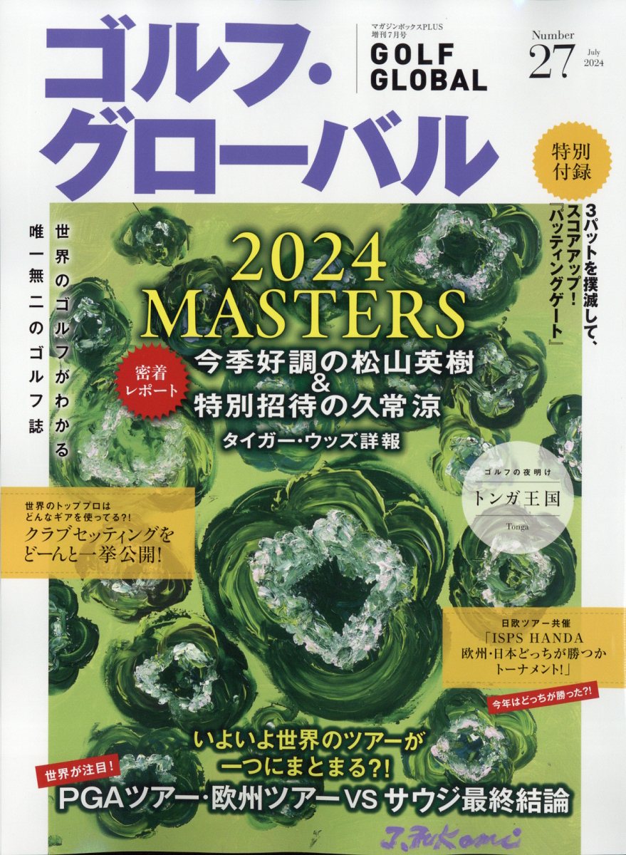 ゴルフ・グローバル No.27 2024年 7月号 [雑誌]