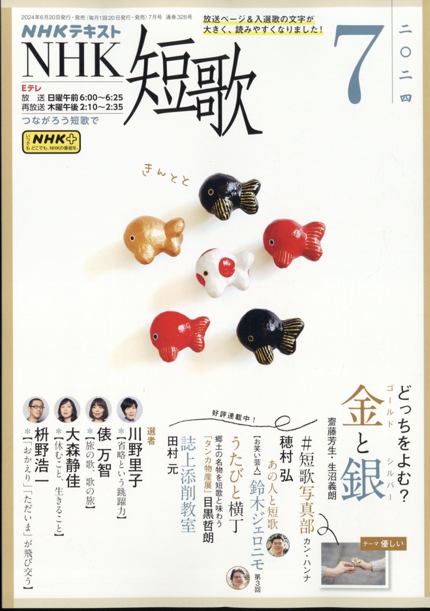NHK 短歌 2024年 7月号 [雑誌]