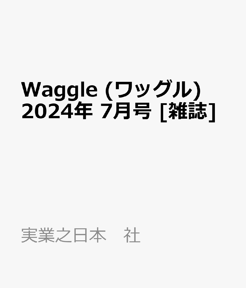 Waggle (ワッグル) 2024年 7月号 [雑誌]