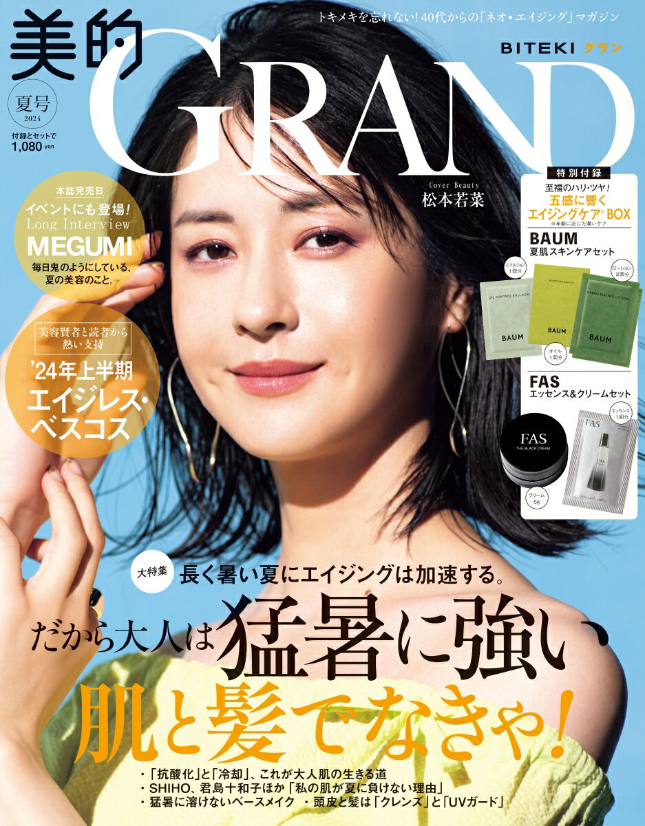 美的GRAND（グラン） 2024夏号 [雑誌]