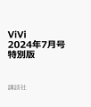 ViVi 2024年7月号特別版 表紙：草川拓弥×高松アロハ×柏木悠（超特急）　付録：1菊池風磨（timelesz）スペシャルピンナップ 2草川拓弥×高松アロハ×柏木悠スペシャルステッカー