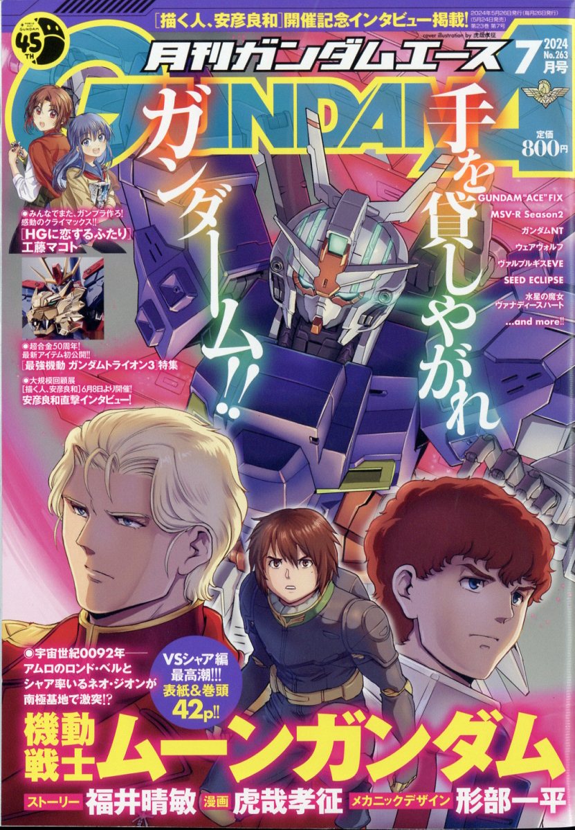 GUNDAM A (ガンダムエース) 2024年 7月号 [雑誌]