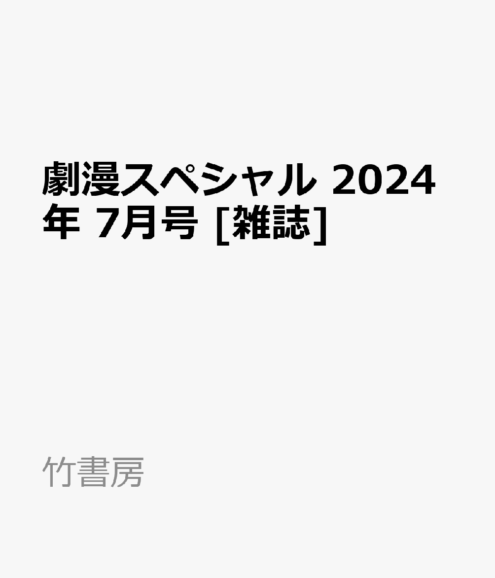 劇漫スペシャル 2024年 7月号 [雑誌]