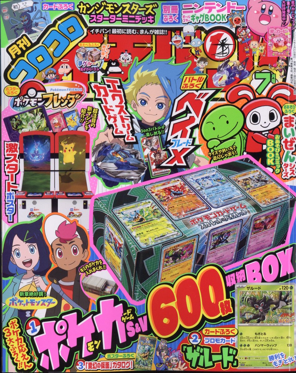 コロコロイチバン! 2024年 7月号 [雑誌]