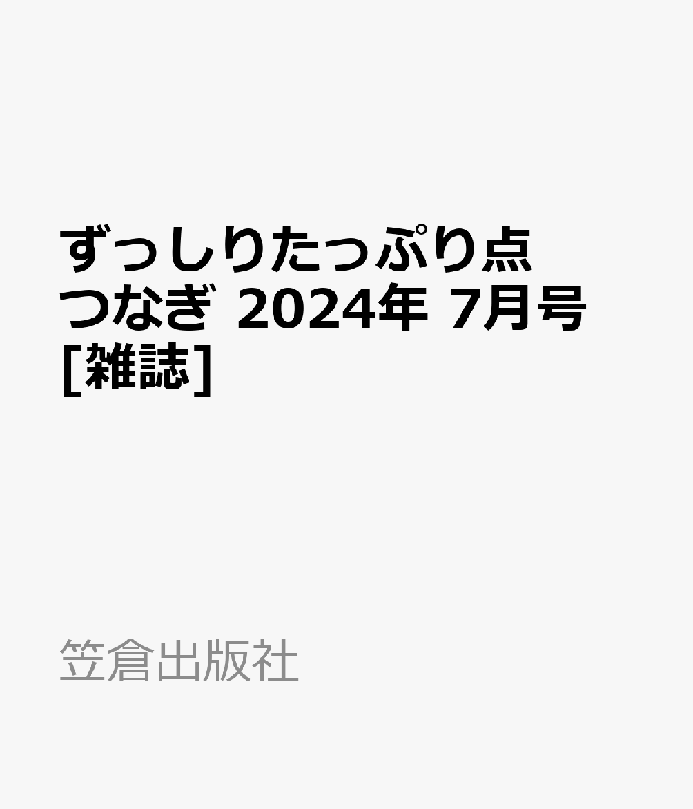 ずっしりたっぷり点つなぎ 2024年 7月号 [雑誌]