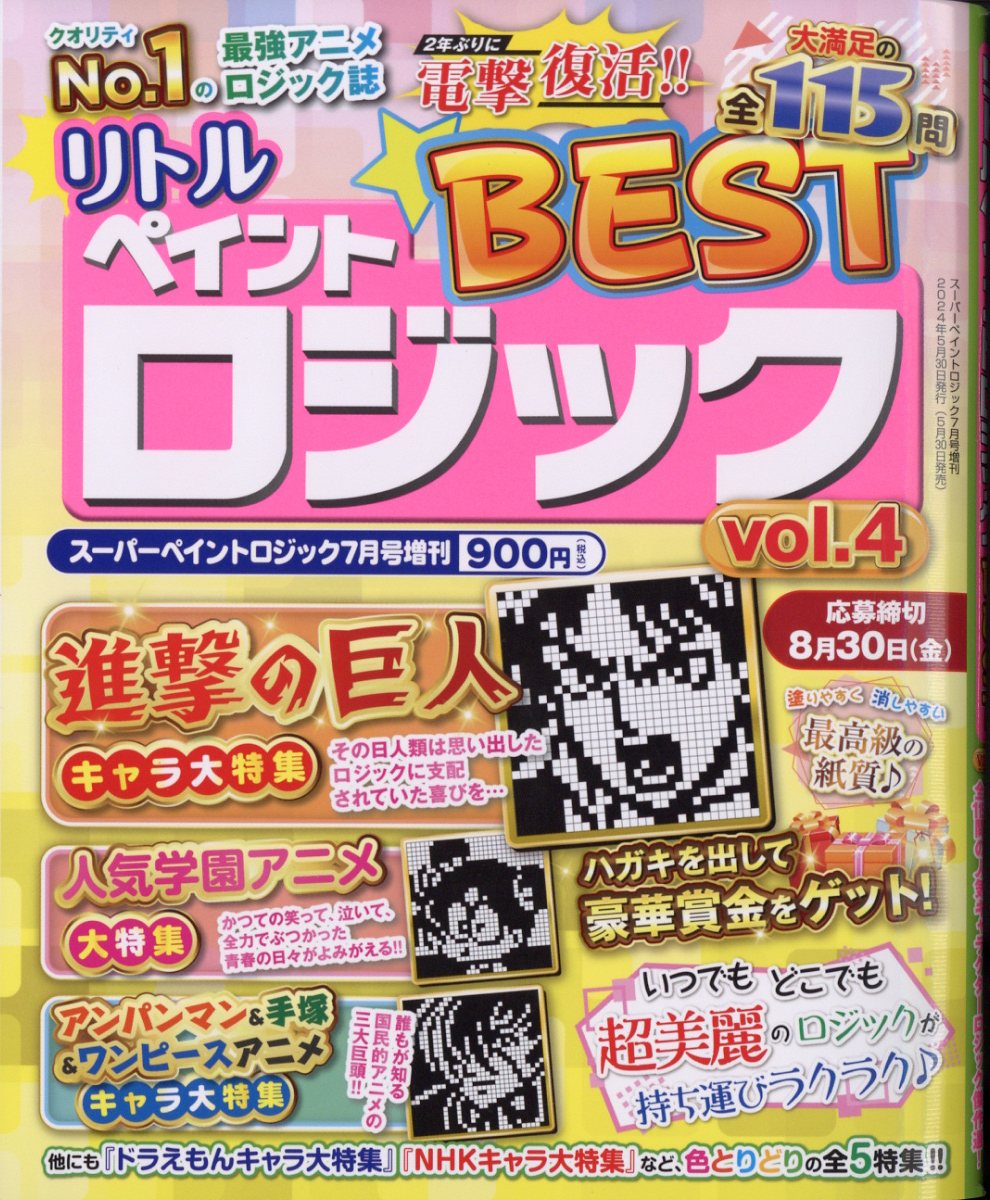 スーパーペイントロジック増刊 リトルペイントロジックBEST vol.4 2024年 7月号 [雑誌]