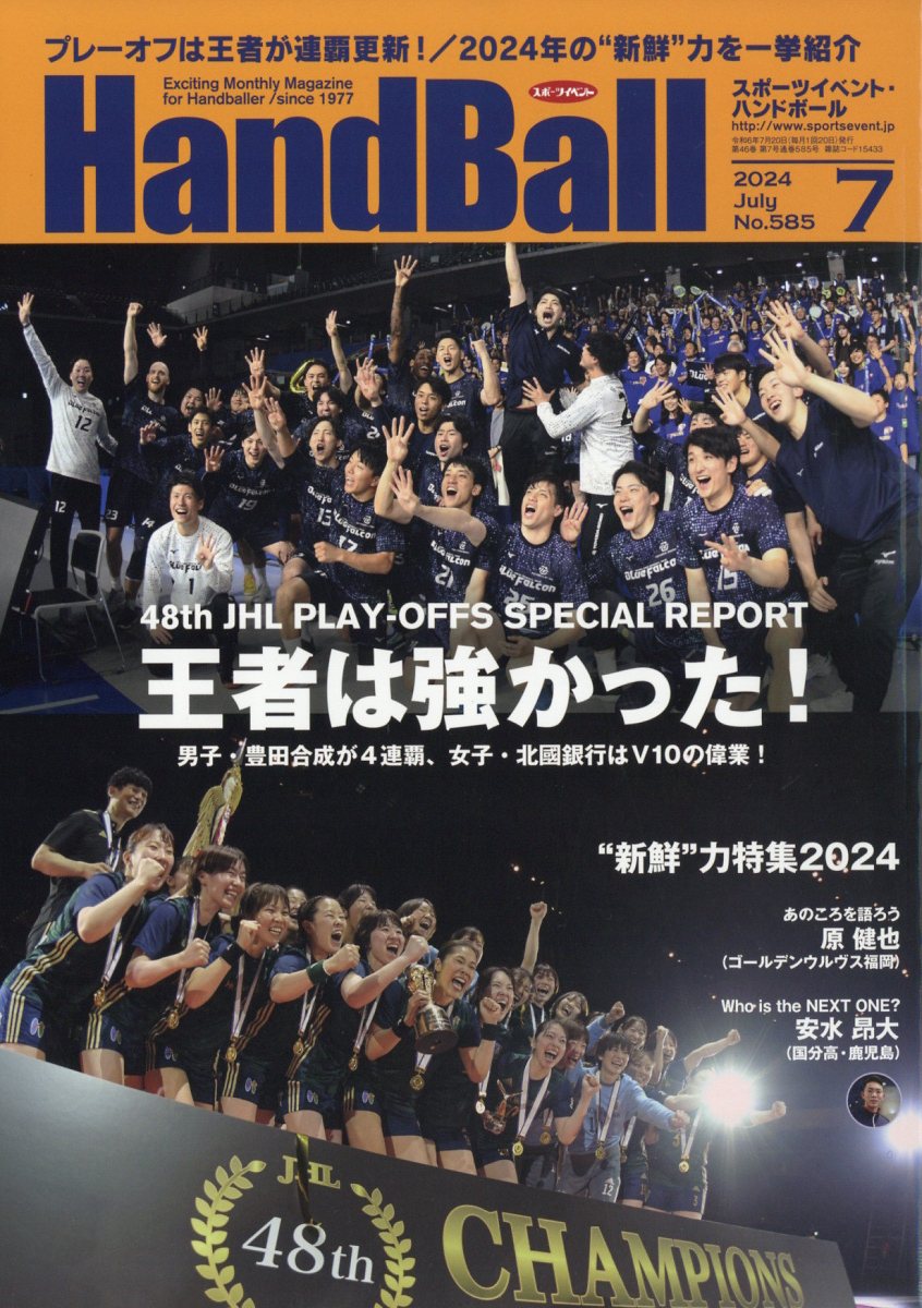 Handball (ハンドボール) 2024年 7月号 [雑誌]