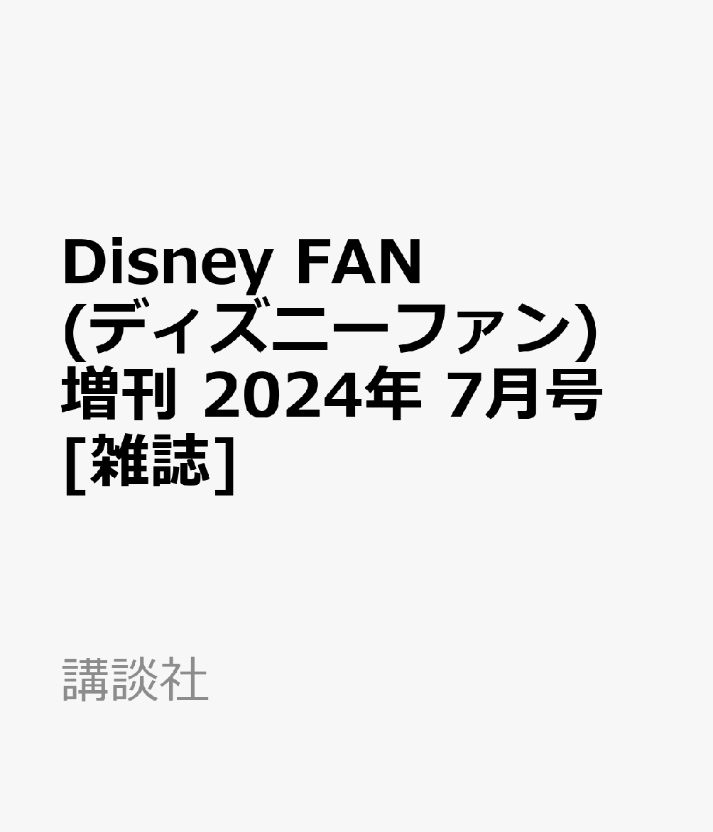 Disney FAN (ディズニーファン)増刊 2024年 7月号 [雑誌]