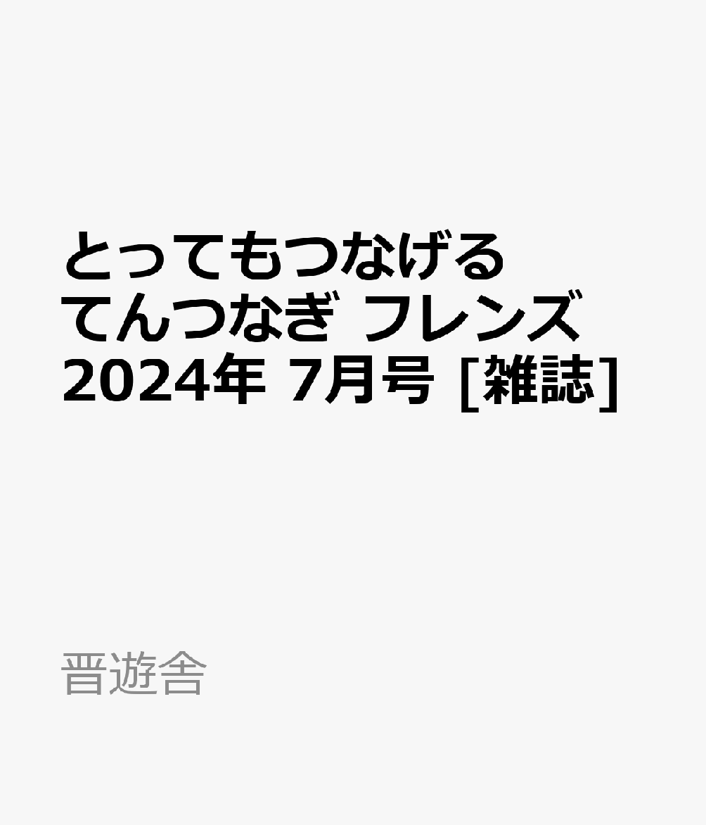 とってもつなげる てんつなぎ フレンズ 2024年 7月号 [雑誌]