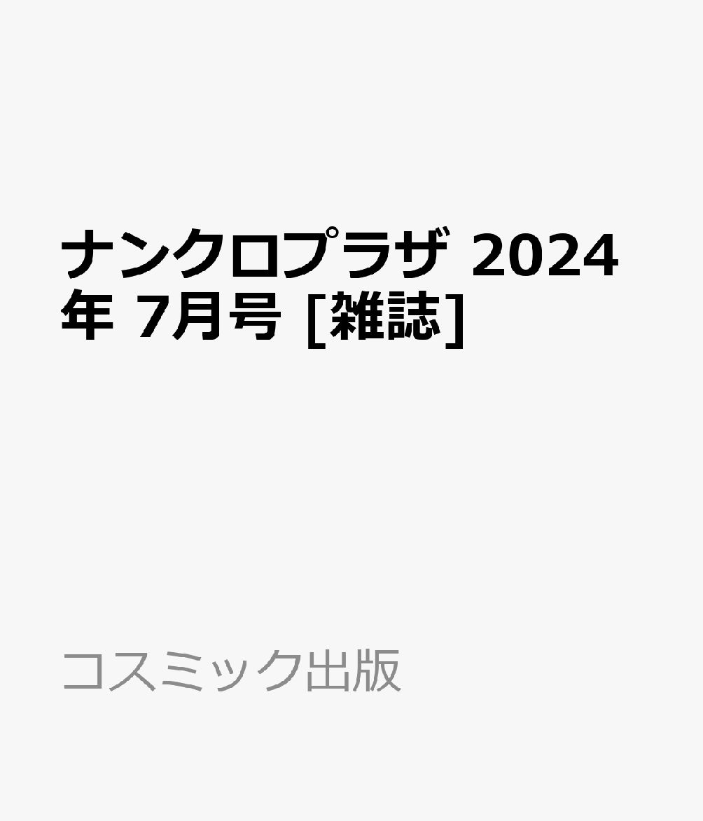 ナンクロプラザ 2024年 7月号 [雑誌]