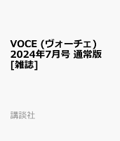 VOCE (ヴォーチェ) 2024年7月号 通常版 [雑誌]