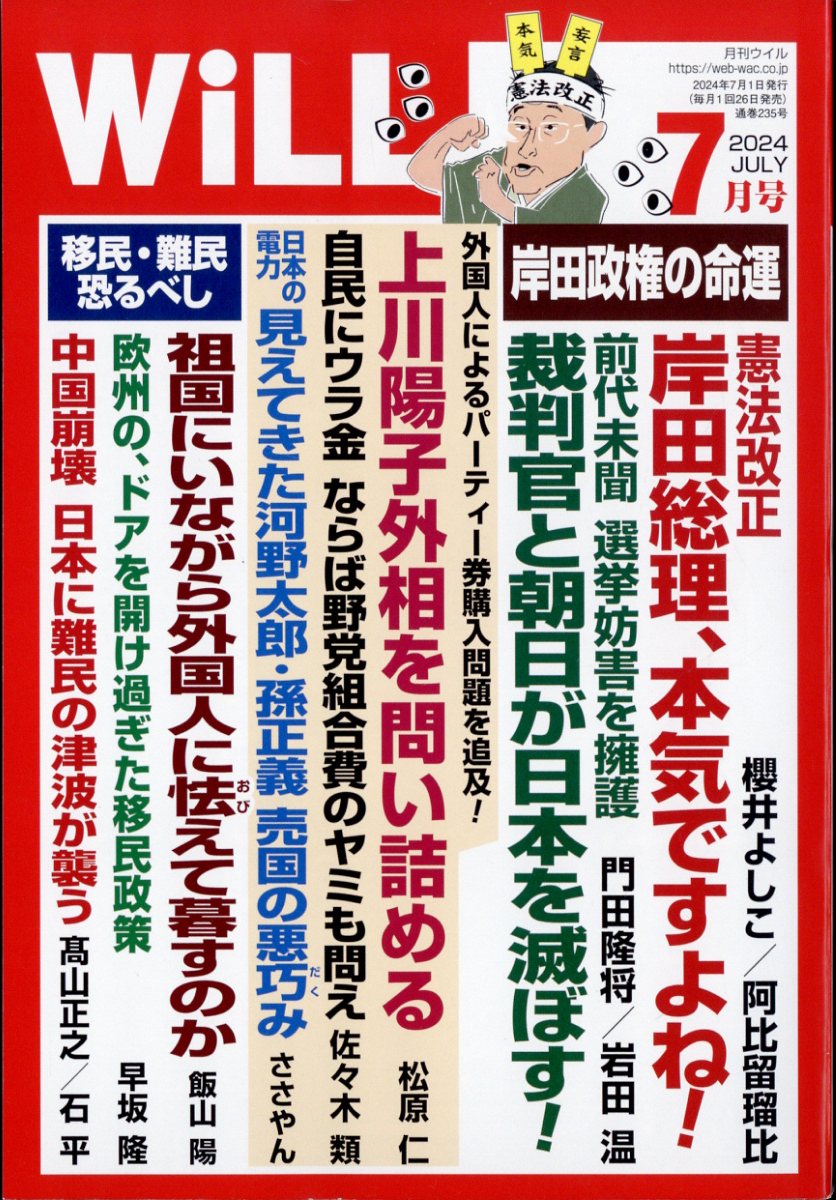 WiLL (ウィル) 2024年 7月号 [雑誌]