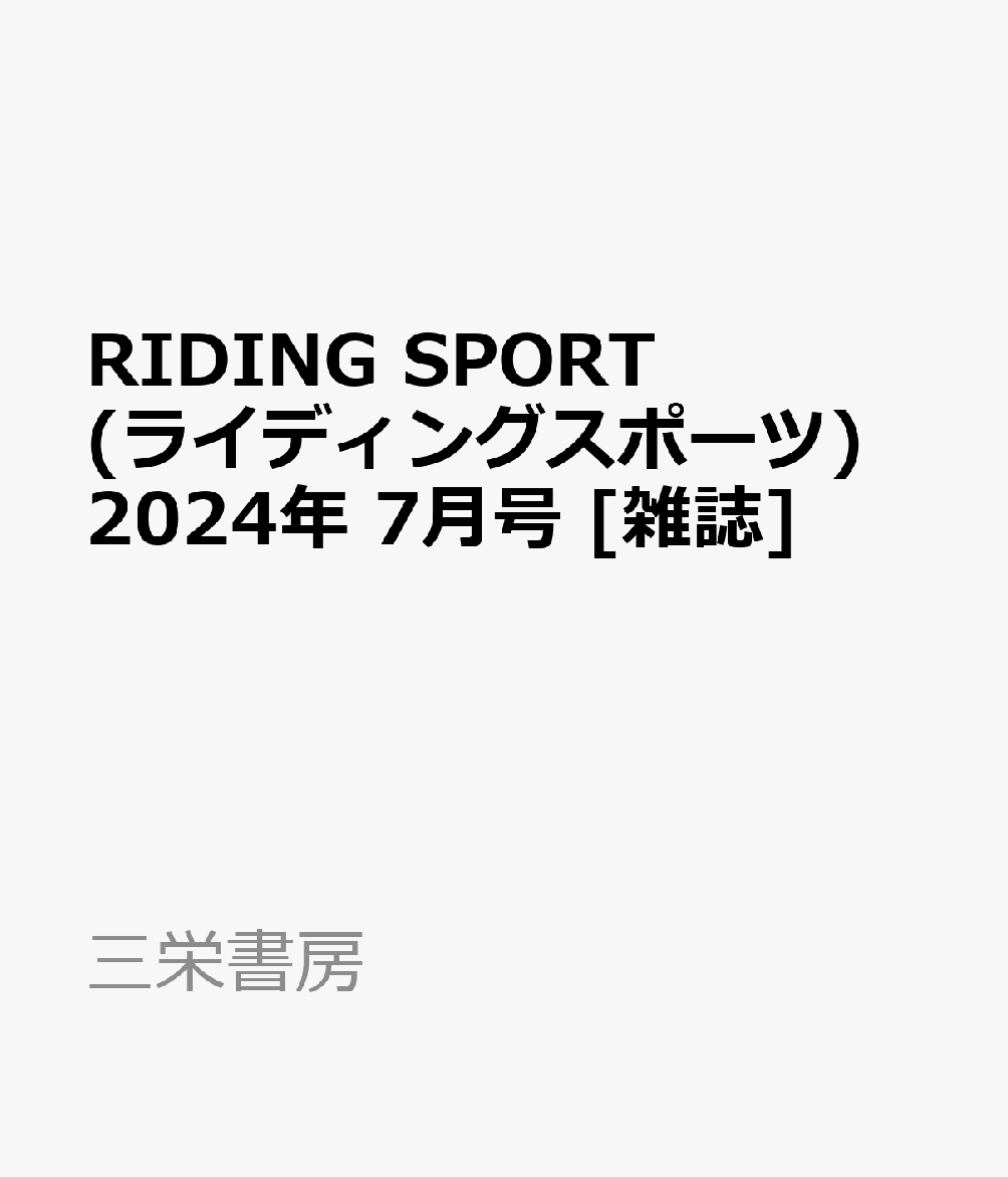 RIDING SPORT (ライディングスポーツ) 2024年 7月号 [雑誌]