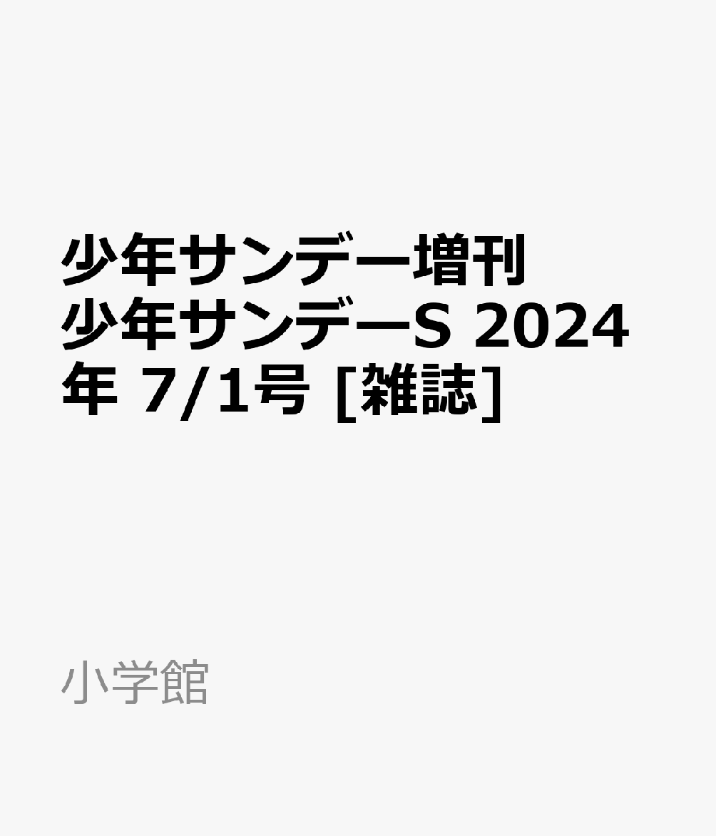 少年サンデー増刊 少年サンデーS 2024年 7/1号 [雑誌]