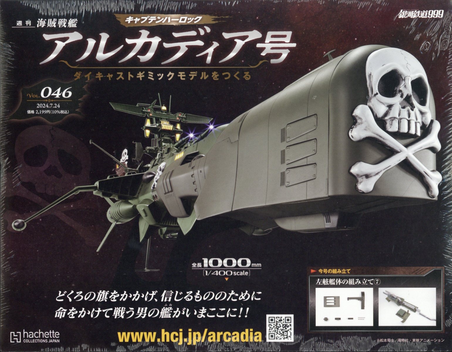 週刊 アルカディア号ダイキャストギミックモデルをつくる 2024年 7/24号 [雑誌]