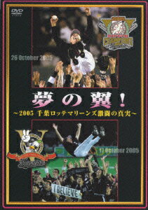 夢の翼!～2005 千葉ロッテマリーンズ激闘の真実～ [ 千葉ロッテマリーンズ ]