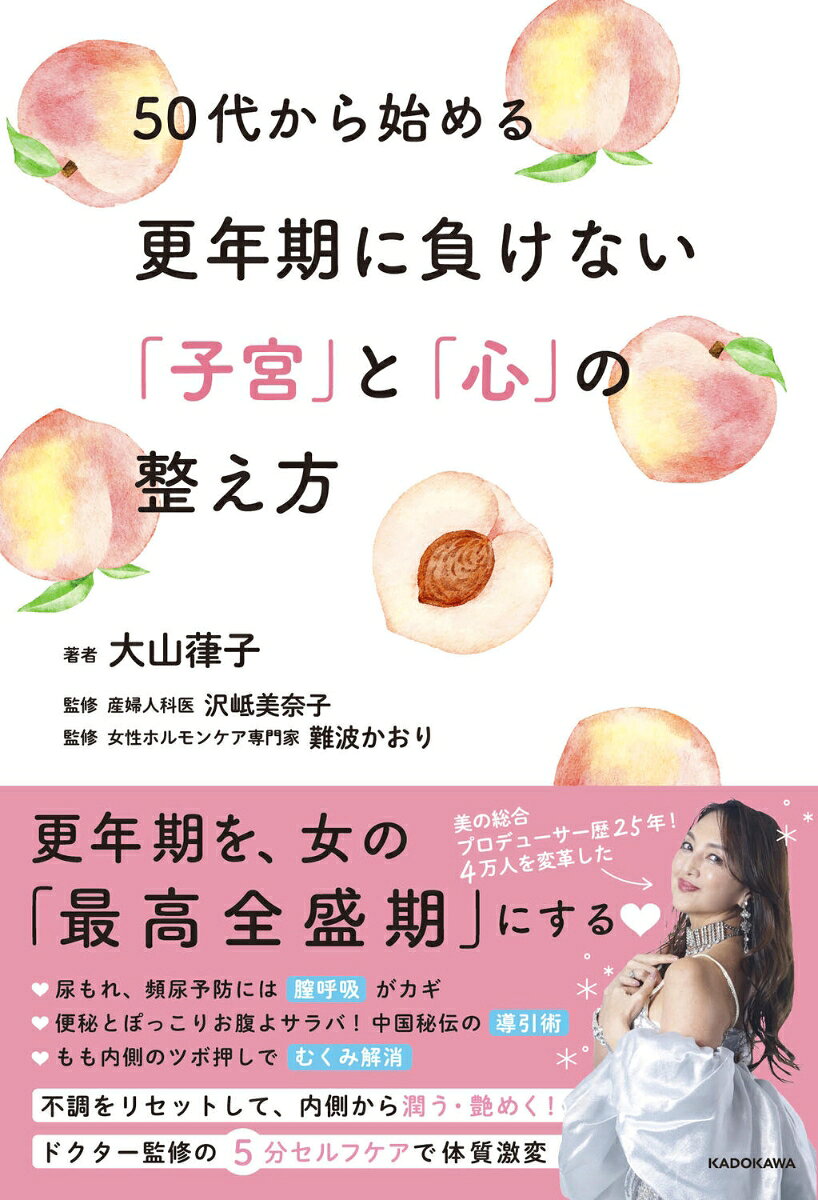 50代から始める更年期に負けない「子宮」と「心」の整え方の表紙