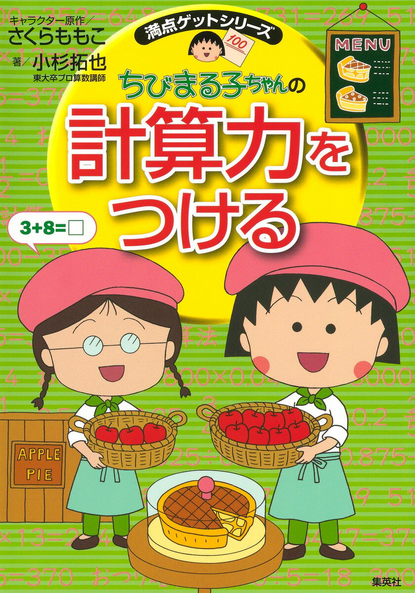 満点ゲットシリーズ ちびまる子ちゃんの計算力をつける [ 小杉 拓也 ]