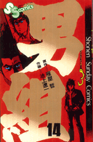 男組（14）