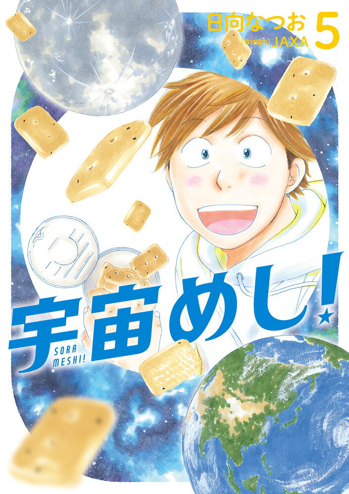 宇宙めし！（5）