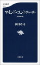 マインド・コントロール 増補改訂版 （文春新書） [ 岡田 尊司 ]