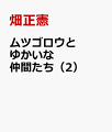 鎖国を続けていた動物王国が動き始めた。ゆかいな仲間たちは、何を望み、何をしているのだろう。愛くるしい生きものと生きる願いやよろこびを、真正面からつづる命の歌。