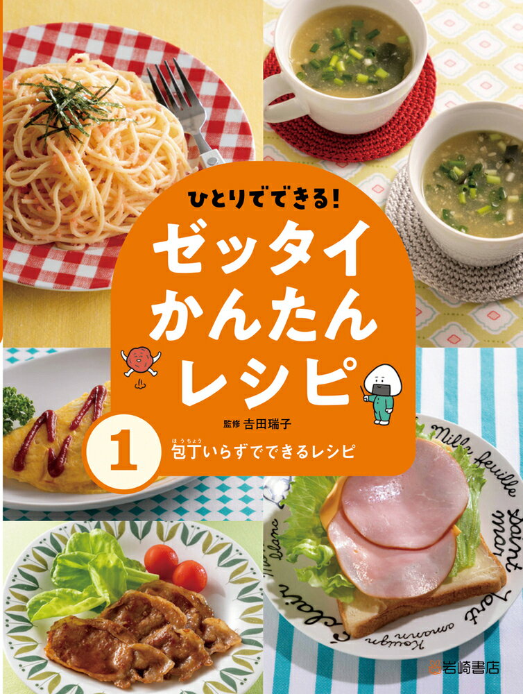 包丁いらずでできるレシピ ひとりでできる ゼッタイかんたんレシピ [ 吉田瑞子 ]