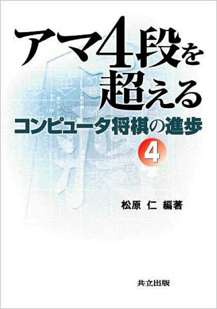 アマ4段を超える