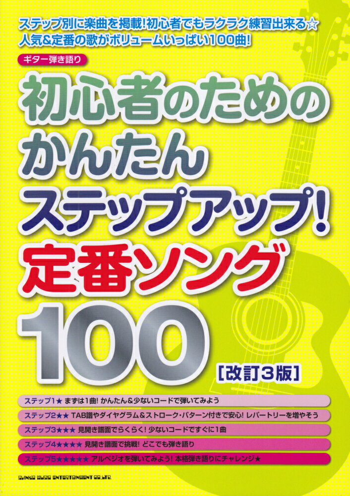 初心者のためのかんたんステップアップ！定番ソング100改訂3版