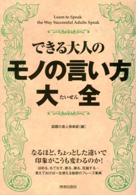 できる大人のモノの言い方大全 [ 話題の達人倶楽部 ]