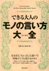 できる大人のモノの言い方大全 [ 話題の達人倶楽部 ]