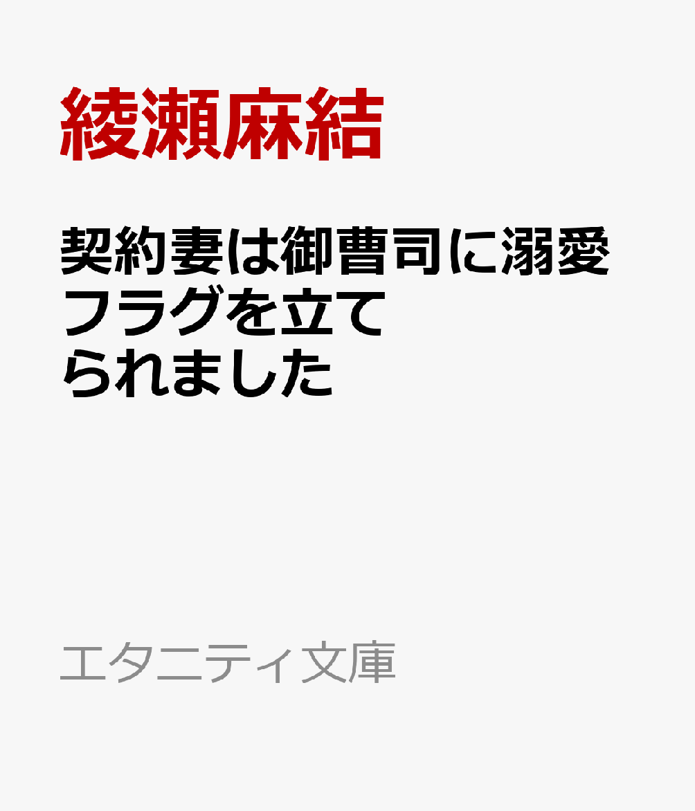 契約妻は御曹司に溺愛フラグを立てられました