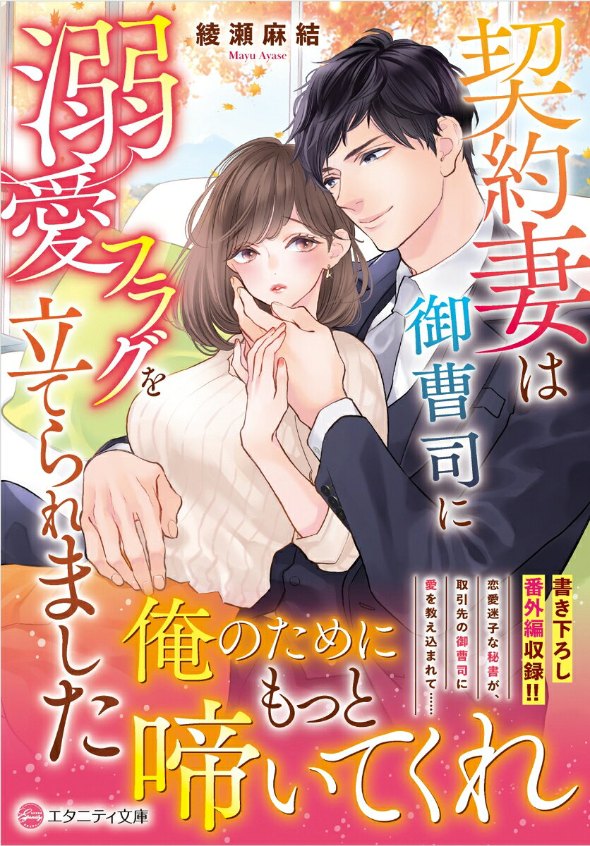【中古】契約妻は御曹司に溺愛フラグを立てられました/アルファポリス/綾瀬麻結（単行本）