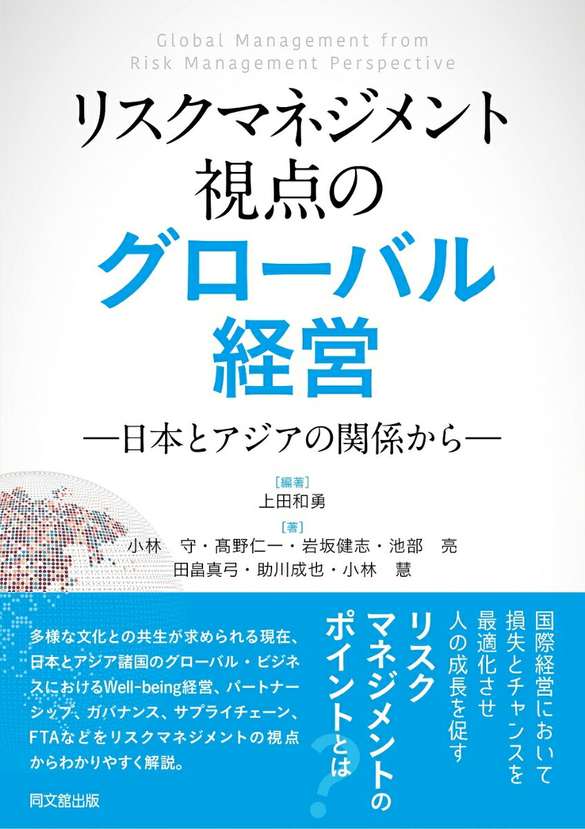 リスクマネジメント視点のグローバル経営