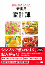 2024年　らくらく新実用家計簿 （永岡書店の家計簿）