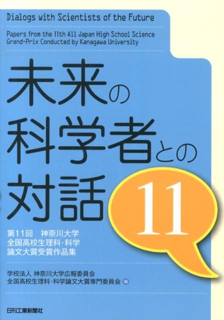 未来の科学者との対話（11）