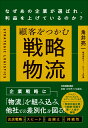 顧客をつかむ戦略物流 なぜあの企業が選ばれ、利益を上げているのか？ 